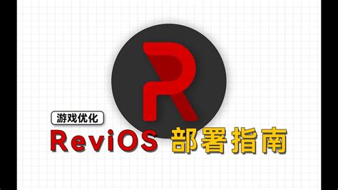 更稳定方便的精简游戏系统，ReviOS部署汉化指南 - YouTube