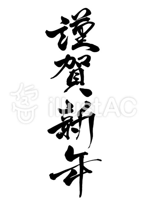 筆文字 謹賀新年 行書10イラスト No 1173572／無料イラストなら「イラストac」