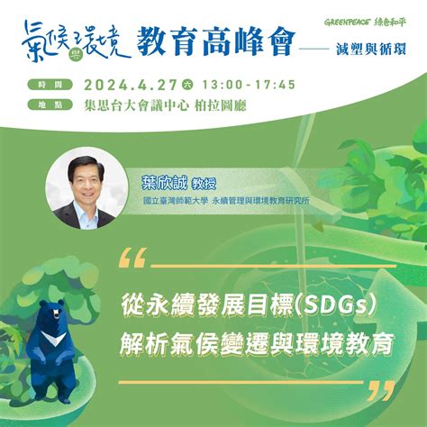 2024 氣候與環境教育高峰會：減塑與循環 Green Future Academy 氣候與環境教育平台