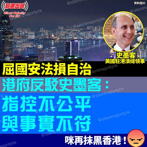 屈國安法損自治 港府反駁史墨客： 指控不公平 與事實不符 咪再抹黑香港！