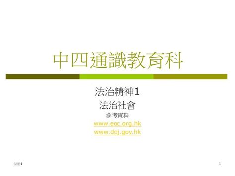 Ppt 中四通識教育科 Powerpoint Presentation Free Download Id 823939