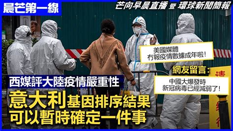 20221231 【晨芒第一線】芒向早晨直播 暨 環球新聞簡報 西媒評大陸疫情 意大利基因排序結果可以暫時確定一件事 Youtube