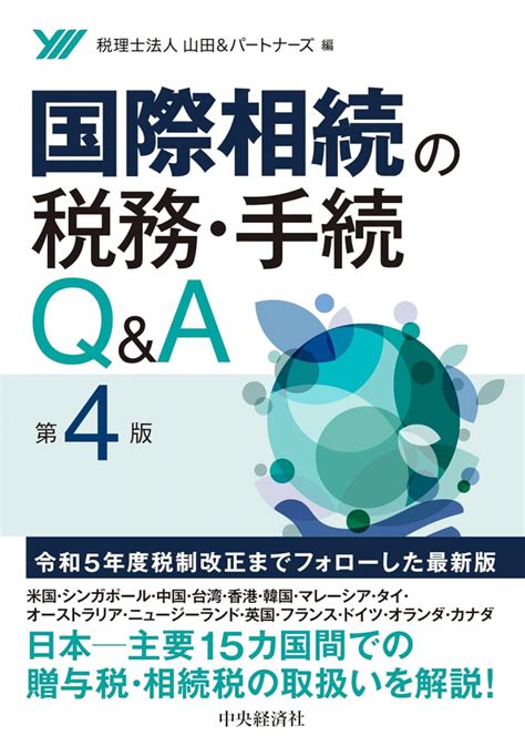 国際相続の税務・手続q＆a 第4版 書籍販売 公認会計士協同組合