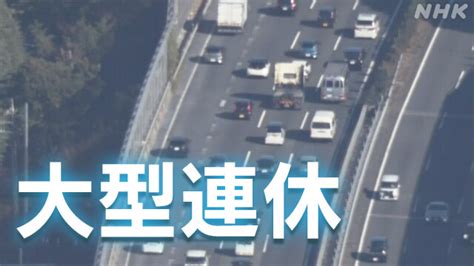 大型連休 新幹線と空の便の下り 高速道路 あす混雑ピークか Nhk 大型連休 交通混雑