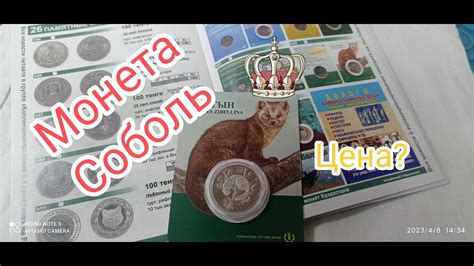 Монета Соболь цена - YouTube