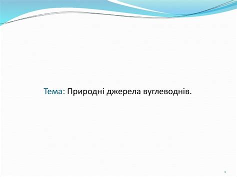 Природні джерела вуглеводнів - презентация онлайн
