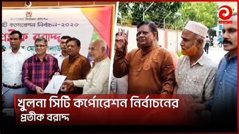 খুলনা সিটি কর্পোরেশন নির্বাচনের প্রতীক বরাদ্দ Asian Tv Youtube