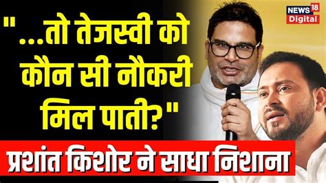 Prashant Kishor ने Tejashwi Yadav पर साधा निशाना 10 Lakh Jobs के वादे पर बोले Hindi News