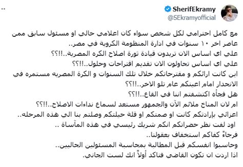 عنده كل الحق شريف إكرامى يفتح النار على مسئولى الكرة السابقين والحاليين