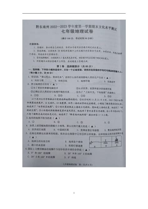 黔东南州2022—2023学年度第一学期期末文化水平测试七年级地理试卷（扫描版含答案） 21世纪教育网