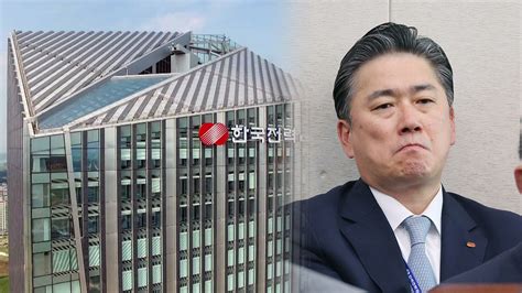 경제 한전 정승일 사장 사퇴257조 원 자구안 발표 Ytn