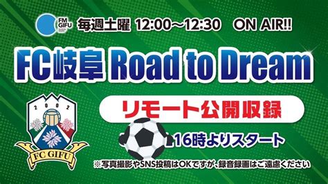 Fc岐阜 Road To Dream マーサ21にて公開収録決定｜ブログ｜fm U エフエム岐阜