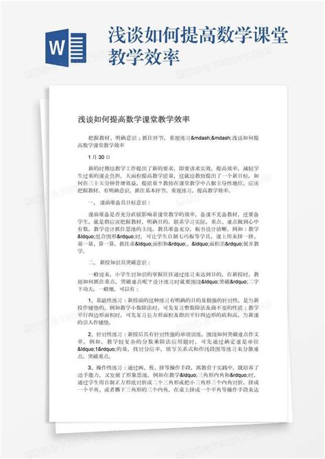 浅谈如何提高数学课堂教学效率模板下载数学图客巴巴