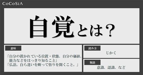 自覚とはどういう意味？社会人が自覚を持つとはどういうことなのか？自覚の使い方・類語・対義語・英語表現 Cocosiaココシア