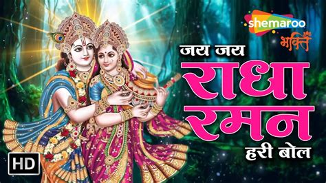 जय राधा रमन हरी बोल Jai Radha Raman Hari Bol Krishna Bhajan