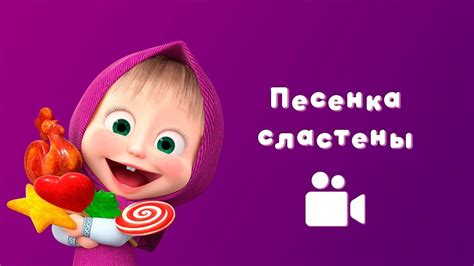 ПЕСЕНКА СЛАСТЕНЫ 🍬 Песня из мультфильма Маша и Медведь 😻 Сладкая жизнь ...