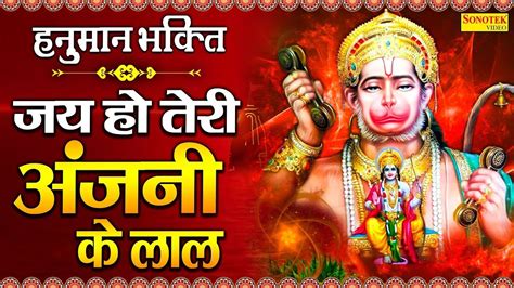 हनुमान भक्ति जय हो तेरी अंजनी के लाल Jai Ho Teri Anjani Ke Lal Hanuman Amritvani Hanuman