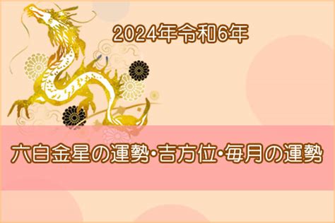 六白金星の運勢2024年！吉方位・凶方位・恋愛運や相性・毎月の運勢も！【九星気学】 Veryone