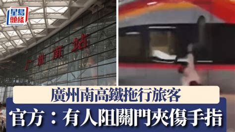 广州南高铁拖行旅客 官方：有人图阻关门手指被夹伤︱有片 星岛日报