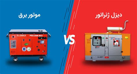 آخرین خبر تفاوت موتور برق و دیزل ژنراتور چیست؟ کدام یک برای ایرانی‌ها