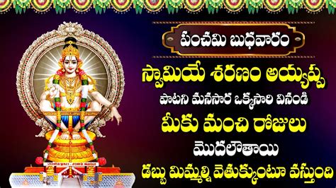 Swamiye Ayyappo Saranam Sabarimala Padayatra Song Telugu Ayyappa