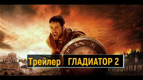 Гладиатор 2 - Трейлер 2024 - YouTube