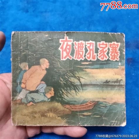 老版残书，缺封底，书脊，内页不缺《夜渡孔家寨》自定品 价格10元 Au34420616 连环画小人书 加价 7788收藏收藏热线