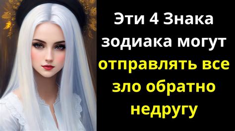 Эти 4 Знака зодиака могут отправлять все зло обратно недругу - YouTube