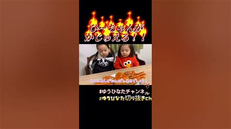 【ゆうひなた切り抜き】あー！ゆうひかじゅえたでしょ！！の顔が可愛すぎるひーちゃん💕 Youtube