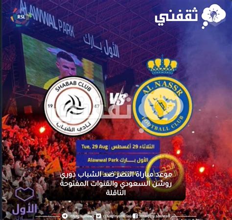 موعد مباراة النصر ضد الشباب دوري روشن السعودي والقنوات المفتوحة الناقلة