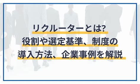 リクルーターとは？役割や選定基準、制度の導入方法、企業事例を解説 給与計算ソフト マネーフォワード クラウド