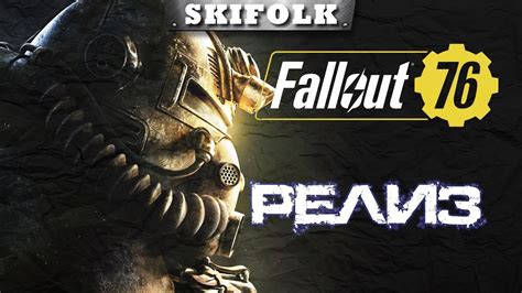 🏆 Fallout 76 1440p РЕЛИЗ ИГРЫ ПЕРВЫЙ СТРИМ УЧИМСЯ ИГРАТЬ Youtube