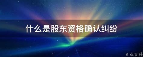 什么是股东资格确认纠纷 业百科