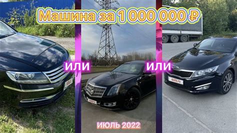 Какую машину можно купить за 1 000 000 Рублей (Июль 2022) - YouTube