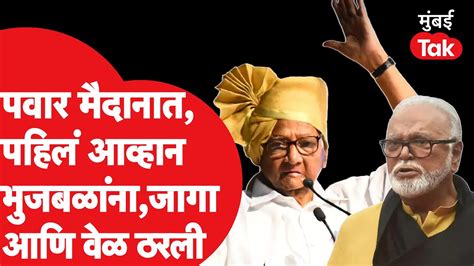 Sharad Pawar रषटरवदतल फटनतर मदनत पहलच सभ Chagan Bhujbal