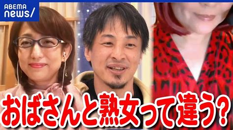 【熟女】40代50代の独身女性は生きづらい？年齢には固定観念も？人生経験は？ひろゆきと考える｜アベプラ Youtube