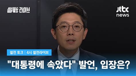 김병민 대통령에 속았다는 이준석 모든 책임을 윤에 돌리려는 자기모순 Jtbc 4시 썰전라이브 Youtube