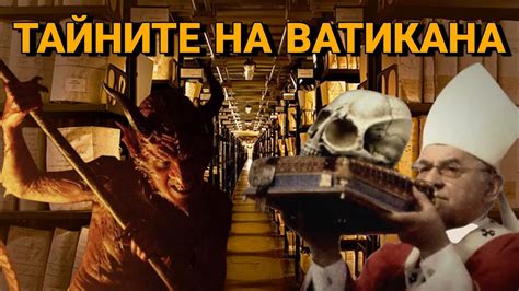 Тайните, за които Ватикана НЕ ИСКА да знаете - YouTube