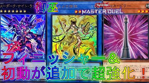 マスターデュエル新カードを大量に採用した新御巫デッキが楽しすぎるデッキランクマッチ実況遊戯王Master Duel最強解説