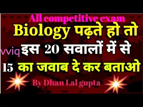 Biology Top Expected Question For All Competitive Exam