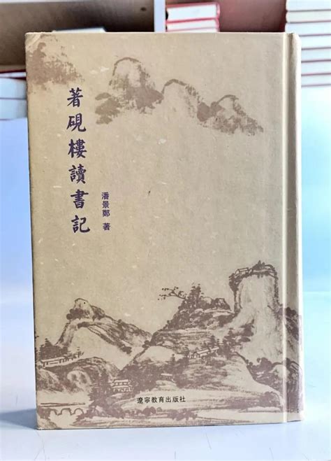 猙猶薦書篇（20）潘景鄭《著硯樓讀書記·穆天子傳》 頭條匯