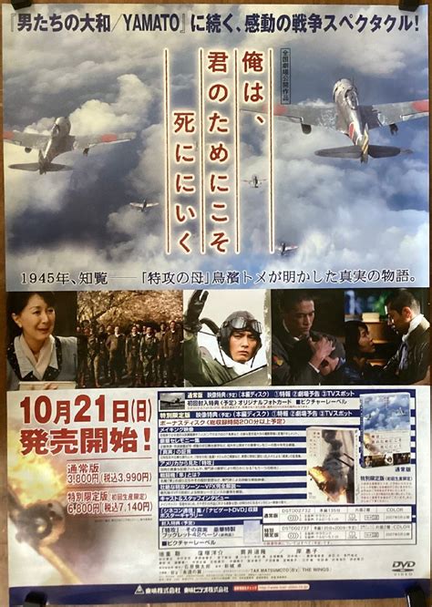 【やや傷や汚れあり】kk 3575 送料無料 俺は、君のためにこそ死ににいく 映画 戦争映画 特攻 知覧 鳥濱トメ ポスター Dvd 印刷物