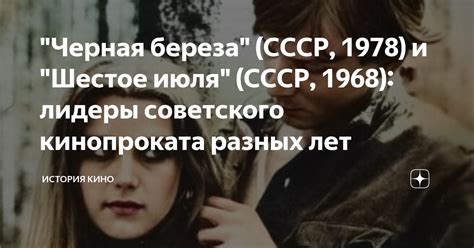 "Черная береза" (СССР, 1978) и "Шестое июля" (СССР, 1968): лидеры ...