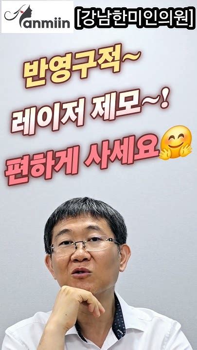 강남한미인의원 반영구적 레이저 제모~편하게 사세요 남자분들 인생이 바뀔 수 있는 시술턱수염제모전체 4회 13만원제모턱