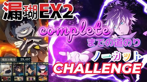 【ファンパレ】強敵邂逅漏瑚ex2ノーカットバトル【呪術廻戦ファントムパレード】 Youtube