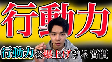 行動力が爆上がりする習慣とは？（今すぐできる）【男磨き】 Youtube