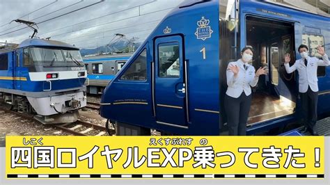 ザ・ロイヤルエクスプレス 四国・瀬戸内クルーズに乗ってきた 話題 鉄道新聞