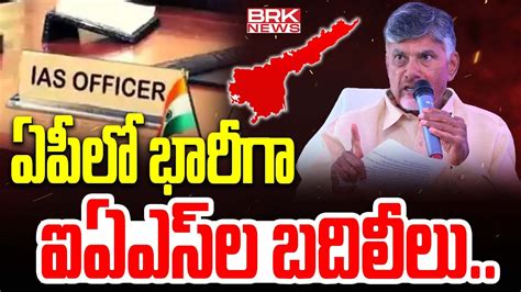 ఏపల భరగ ఐఏఎస ల బదలల IAS Officers Transfer in AP CM