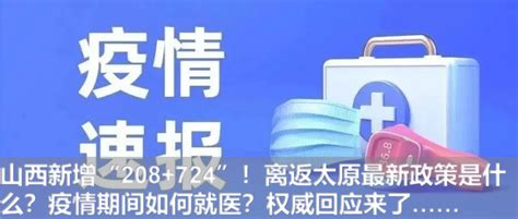 刚刚！太原新增高风险区30个，调整为低风险区1个！晋源区部分区域实施临时静默管理 小区 检测 疫情