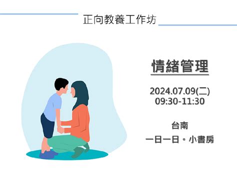 2024正向教養工作坊 情緒管理台南平日活動日期：2024 07 09 課程講座 付費活動 Beclass 線上報名系統